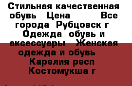 Стильная качественная обувь › Цена ­ 500 - Все города, Рубцовск г. Одежда, обувь и аксессуары » Женская одежда и обувь   . Карелия респ.,Костомукша г.